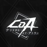 アトラン攻略！無課金でも効率的に強くなるには【クリスタルオブアトランCoA】