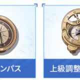 【クリスタルオブアトラン】装備調整の仕様！調整コンパスの種類と使い方