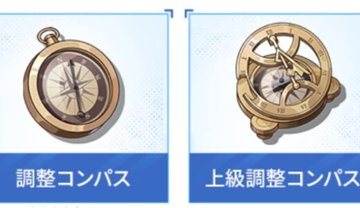 【クリスタルオブアトラン】装備調整の仕様！調整コンパスの種類と使い方