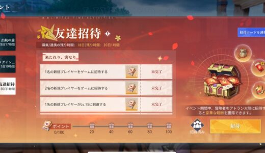 クリスタルオブアトラン 招待コード交換掲示板！使い方や特典も