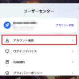【アトラン】アカウント連携方法！ゲストアカウントはデータ消失の危険性あり